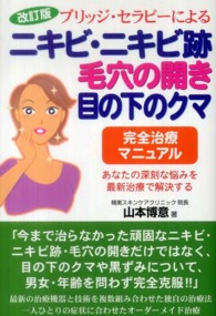 ブリッジ・セラピーによるニキビ・ニキビ跡・毛穴の開き・目の下のクマ完全治療マニュ - あなたの深刻な悩みを最新治療で解決する （改訂版）