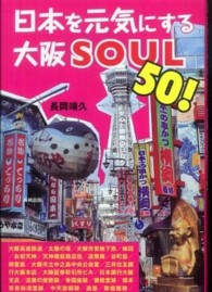 日本を元気にする大阪ｓｏｕｌ　５０！