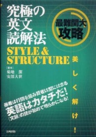 究極の英文読解法　ＳＴＹＬＥ　＆　ＳＴＲＵＣＴＵＲＥ （改訂版）