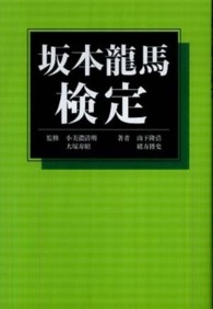 坂本龍馬検定