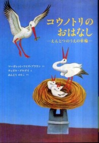 コウノトリのおはなし - えんとつのうえの車輪