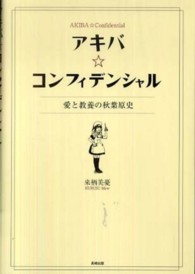 アキバ☆コンフィデンシャル―愛と教養の秋葉原史
