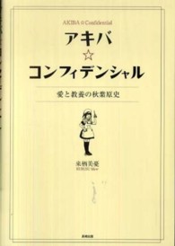 アキバ☆コンフィデンシャル - 愛と教養の秋葉原史