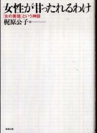 女性が甘ったれるわけ - 「女の美徳」という神話