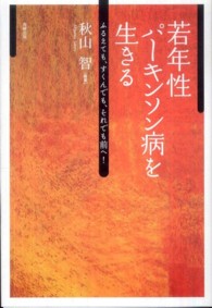 若年者パーキンソン病を生きる―ふるえても、すくんでも、それでも前へ！