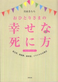おひとりさまの幸せな死に方 - 孤立死、家族葬、納骨堂、イマドキのお葬式