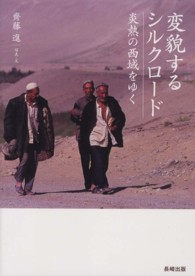 変貌するシルクロード - 炎熱の西域をゆく