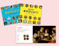 名画で遊ぶあそびじゅつ！（２巻セット）