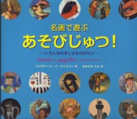 名画で遊ぶあそびじゅつ！ - いろんなれきしのものがたり