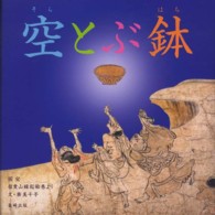 やまと絵本<br> 空とぶ鉢―国宝信貴山縁起絵巻より