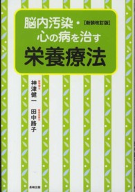 脳内汚染・心の病を治す栄養療法 （新装改訂版）