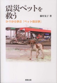 震災ペットを救う - ３・１１から学ぶ「ペット防災学」