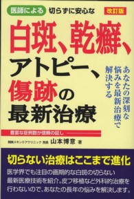 医師による切らずに安心な白斑、乾癬、アトピー、傷跡の最新治療 - あなたの深刻な悩みを最新治療で解決する （改訂版）