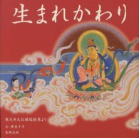 やまと絵本<br> 生まれかわり―東大寺大仏縁起絵巻より