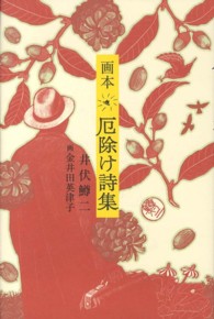 画本厄除け詩集