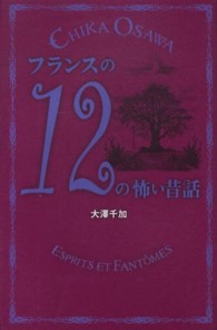 フランスの１２の怖い昔話