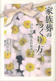 家族葬のつくり方 - ５２の心に残るお見送り