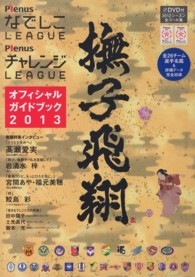 なでしこＬＥＡＧＵＥチャレンジＬＥＡＧＵＥオフィシャルガイドブック〈２０１３〉