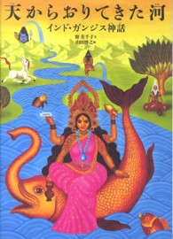 天からおりてきた河 - インド・ガンジス神話