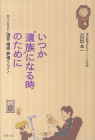 いつか“遺族”になる時のために - 知っておきたい遺言・相続・葬儀などのこと