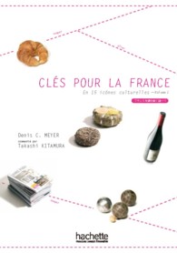 フランスを読み解く鍵 〈第１巻〉
