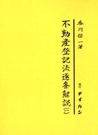 不動産登記法逐条解説 〈１〉