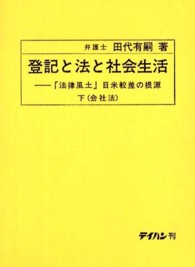 登記と法と社会生活 〈下（会社法）〉 - 「法律風土」日米較差の根源