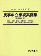民事申立手続実例集 - 訴状・和解・督促・民事執行・民事保全・公示催告・破 （最新第２版）