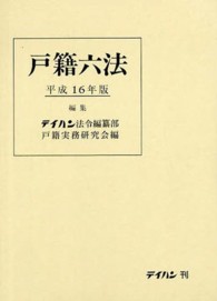 戸籍六法 〈平成１６年版〉