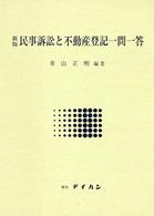 民事訴訟と不動産登記一問一答 （新版）