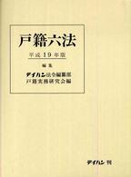 戸籍六法 〈平成１９年版〉