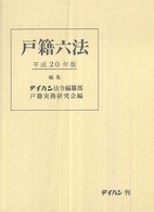 戸籍六法 〈平成２０年版〉