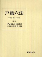 戸籍六法 〈平成２２年版〉