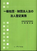 一般社団・財団法人法の法人登記実務