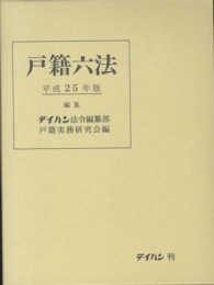 戸籍六法 〈平成２５年版〉