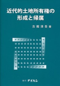 近代的土地所有権の形成と帰属