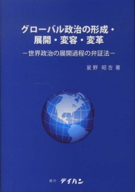 グローバル政治の形成・展開・変容・変革 - 世界政治の展開過程の弁証法