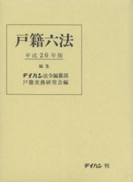 戸籍六法 〈平成２６年版〉