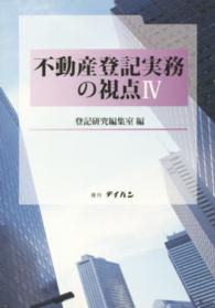 不動産登記実務の視点〈４〉