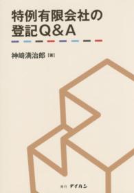 特例有限会社の登記Ｑ＆Ａ