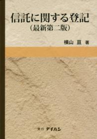 信託に関する登記 （最新第２版）