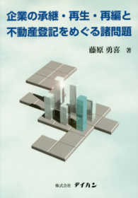 企業の承継・再生・再編と不動産登記をめぐる諸問題