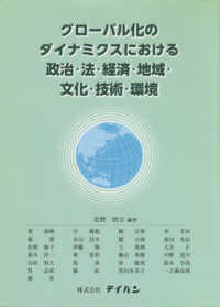 グローバル化のダイナミクスにおける政治・法・経済・地域・文化・技術・環境
