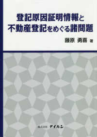 登記原因証明情報と不動産登記をめぐる諸問題