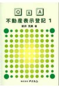 Ｑ＆Ａ不動産表示登記 〈１〉