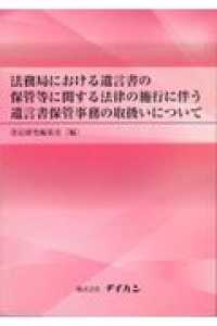 法務局における遺言書の保管等に関する法律の施行に伴う遺言書保管事務の取扱いについ