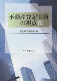 不動産登記実務の視点 〈８〉