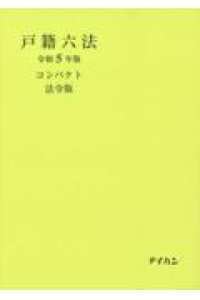 戸籍六法コンパクト　法令版 〈令和５年版〉