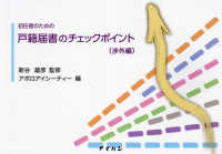初任者のための戸籍届書のチェックポイント［渉外編］