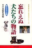 忘れえぬ犬たちの物語 - 癒される３分間